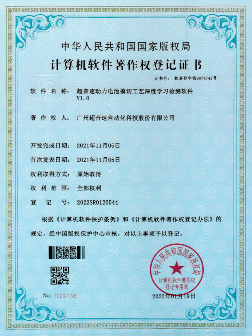 08-leyu.乐鱼动力电池模切工艺深度学习检测软件V1.0