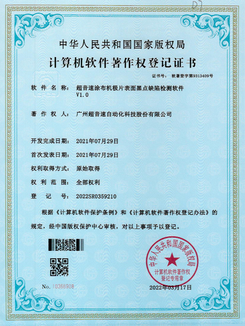 36-leyu.乐鱼涂布机极片表面黑点缺陷检测软件V1.0