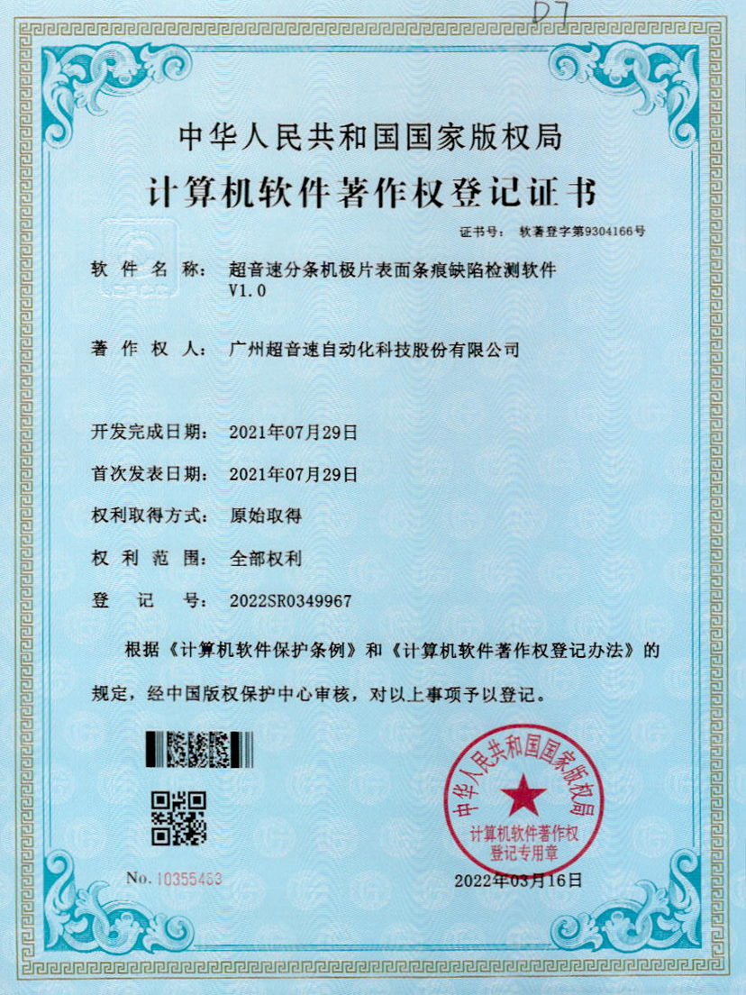 34-leyu.乐鱼分条机极片表面条痕缺陷检测软件V1.0